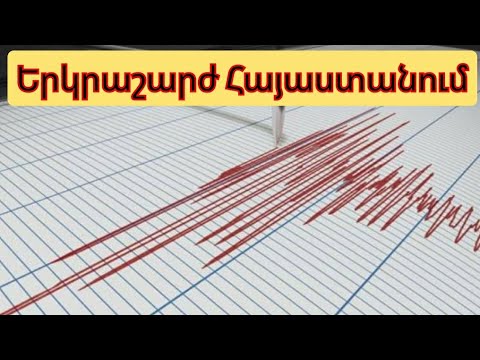 Հայաստանում գրանցվել է երկրաշարժ