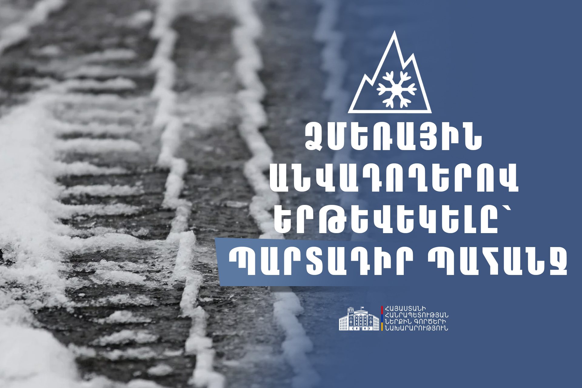 Վրաստանում եղանակային բարդ պայմանների պատճառով փակ է Հայաստանի հետ սահմանային անցակետերից մեկը