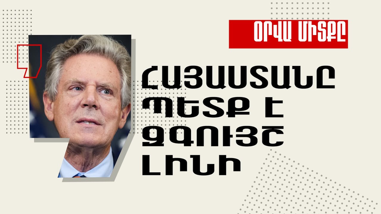 Հայաստանը չպետք է լինի տարածաշրջանային տերությունների հակասությունների թիզակետը