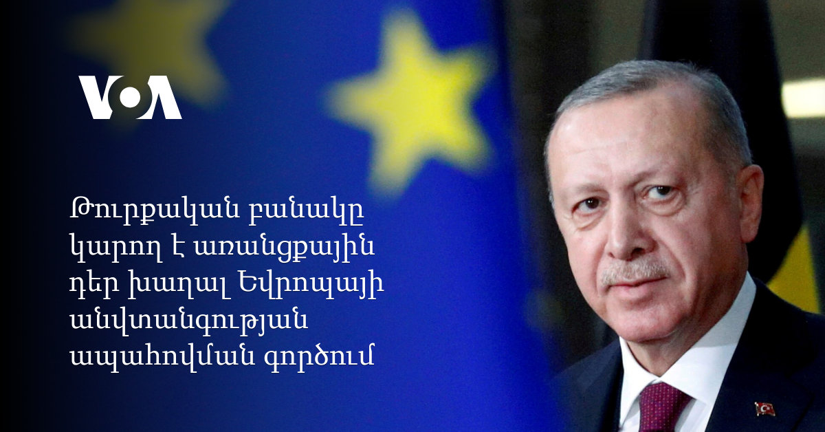 Թուրքիան հանդես է գալիս որպես տարածաշրջանային անվտանգության և դիվանագիտության ակտիվ խաղացող